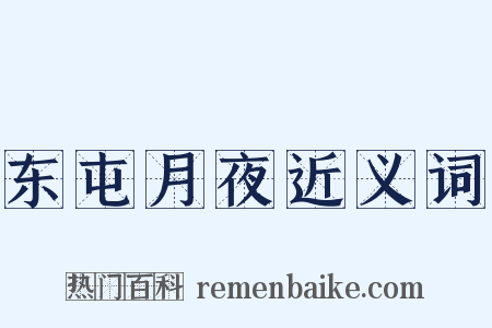 东屯月夜近义词是什么意思的图片